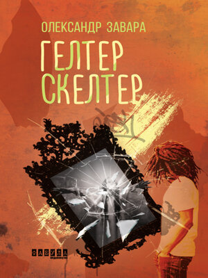 cover image of Гелтер Скелтер